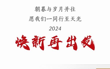 【美好生活 從家開始】——中博裝(zhuāng)飾集團2023年度盤點